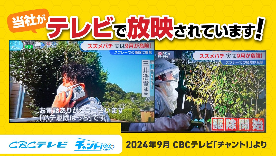 当社がテレビで放映されています。2024年9月、CBCテレビにて。