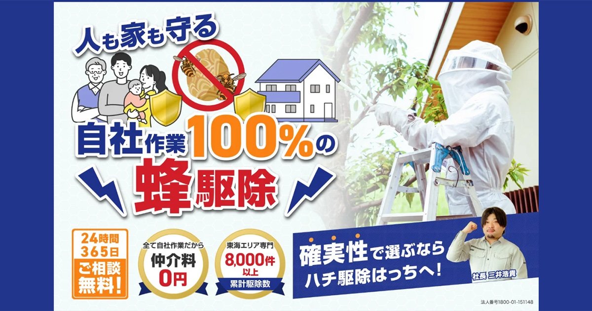 スズメバチ、アシナガバチなどの蜂の巣駆除