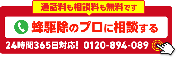 24時間365日対応！ 0120-894-089