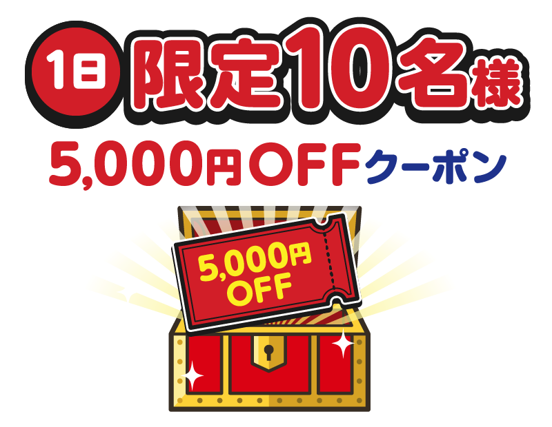 1日限定10名様5,000円offクーポン